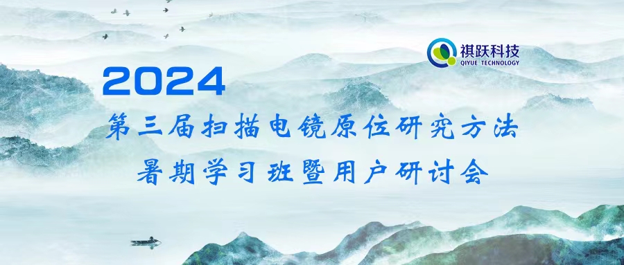 第三届扫描电镜原位研究方法暑期学习班暨用户研讨会（第五轮通知）