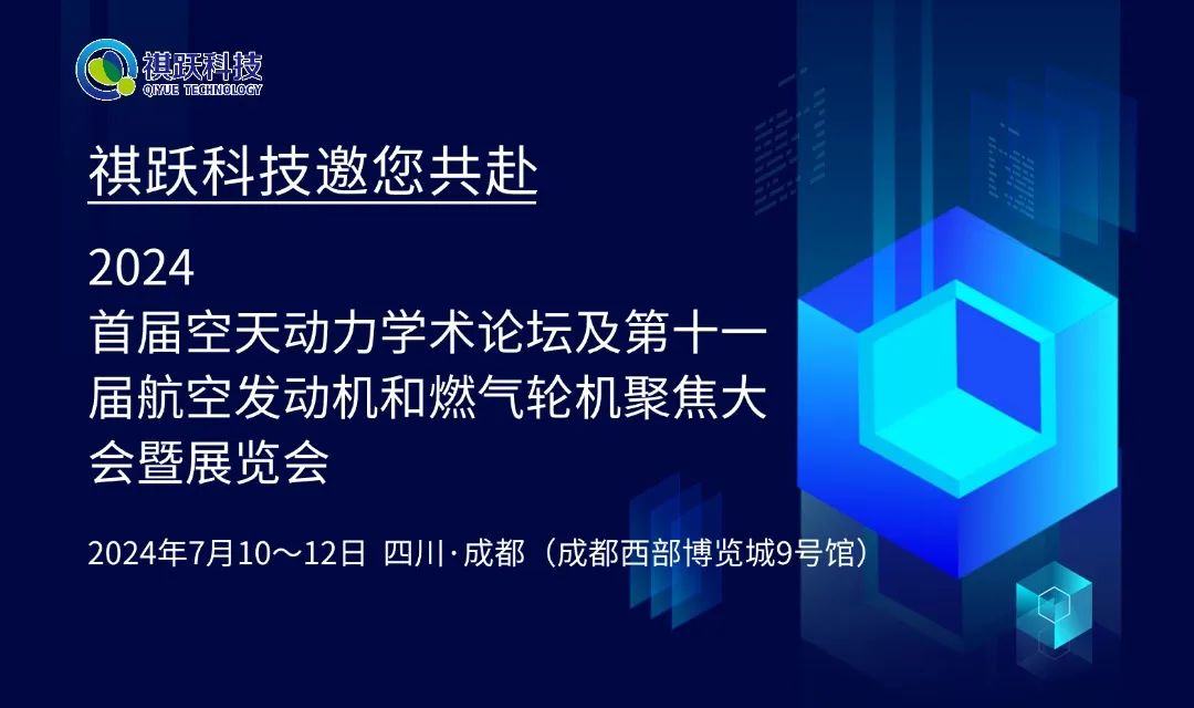 聚焦成都┃祺跃科技邀您共赴首届空天动力学术论坛（2024）及第十一届航空发动机和燃气轮机聚焦大会暨展览会