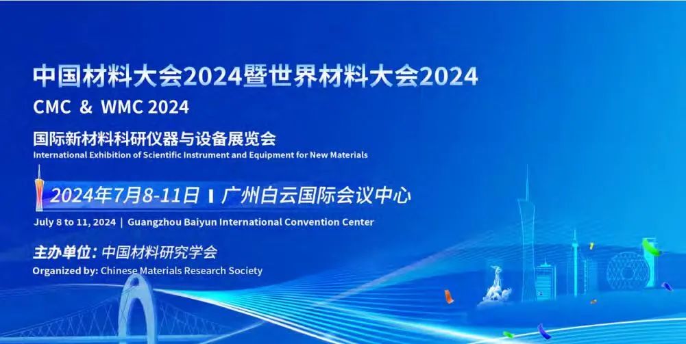 中国材料大会2024：科技创新引领全球新材料发展