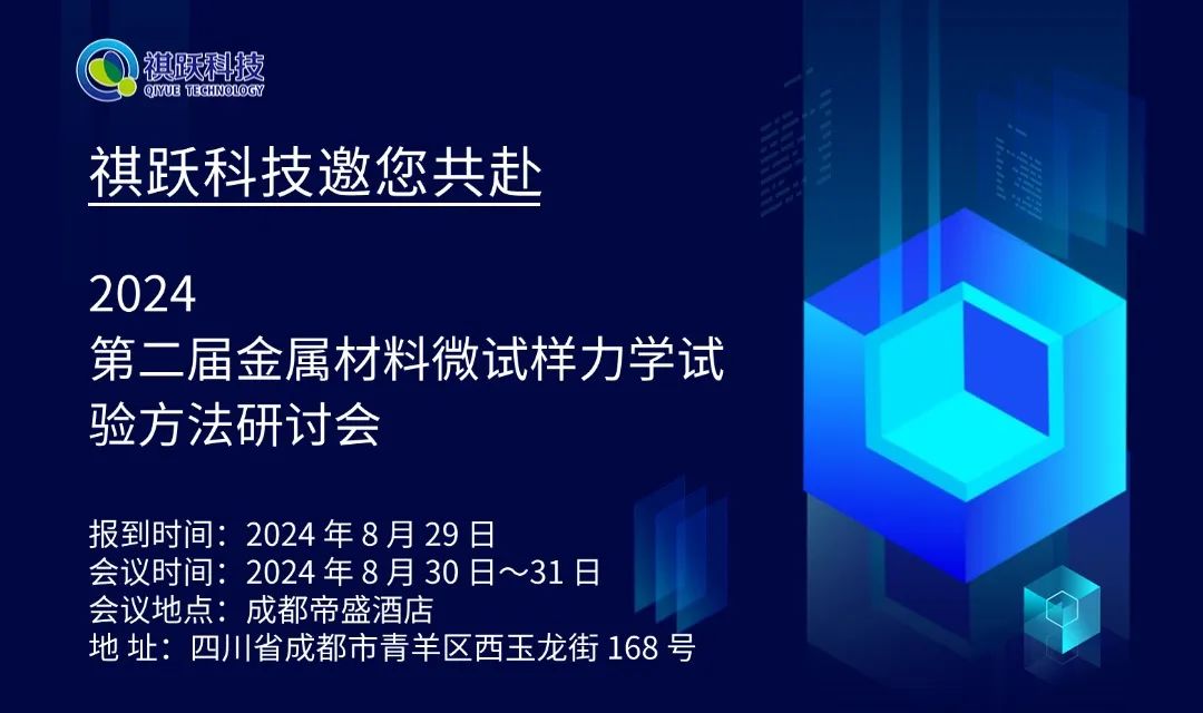 聚焦成都┃祺跃科技邀您共赴第二届金属材料微试样力学试验方法研讨会