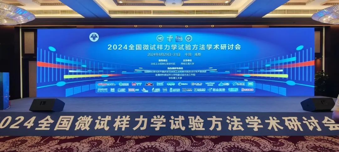 浙江祺跃科技亮相成都|2024全国微试样力学试验方法学术研讨会